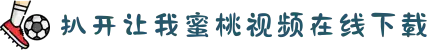 扒开让我蜜桃视频在线下载-书写青春飞扬的悸动时刻，在文字的海洋里追逐梦想与初恋的芬芳！